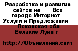 Разработка и развитие сайтов на WP - Все города Интернет » Услуги и Предложения   . Псковская обл.,Великие Луки г.